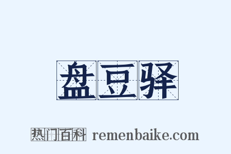 盘豆驿是什么意思的图片